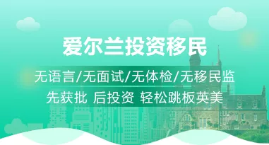 爱尔兰投资移民