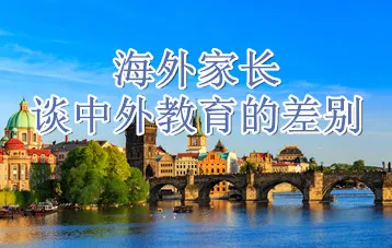 海外家长谈中外教育的差别