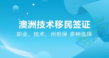 澳洲技术移民签证