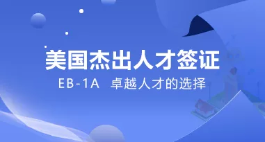 美国EB-1A杰出人才签证
