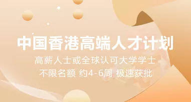 中国香港高才计划