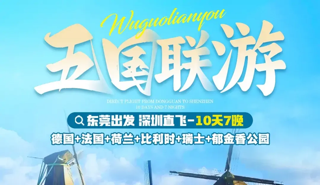4月深度漫游欧洲五国，解锁N种人生体验！德国+法国+荷兰+比利时+瑞士，荷兰郁金香公园、塞纳河游船、卢浮宫、凡尔赛宫10天