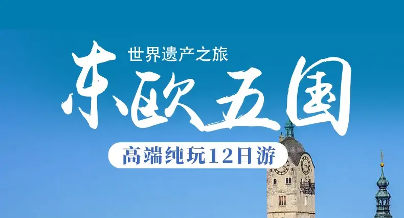 限时特惠双人价|东欧五国|世遗之旅|深入波兰游览“0”级世遗